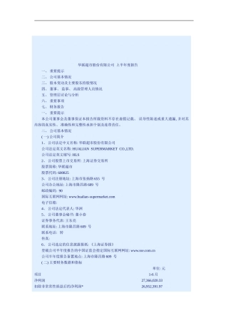 华联超市股份有限公司年上半年度报告