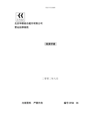 华联超市收货手册