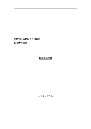 华联销售区域手册(2)