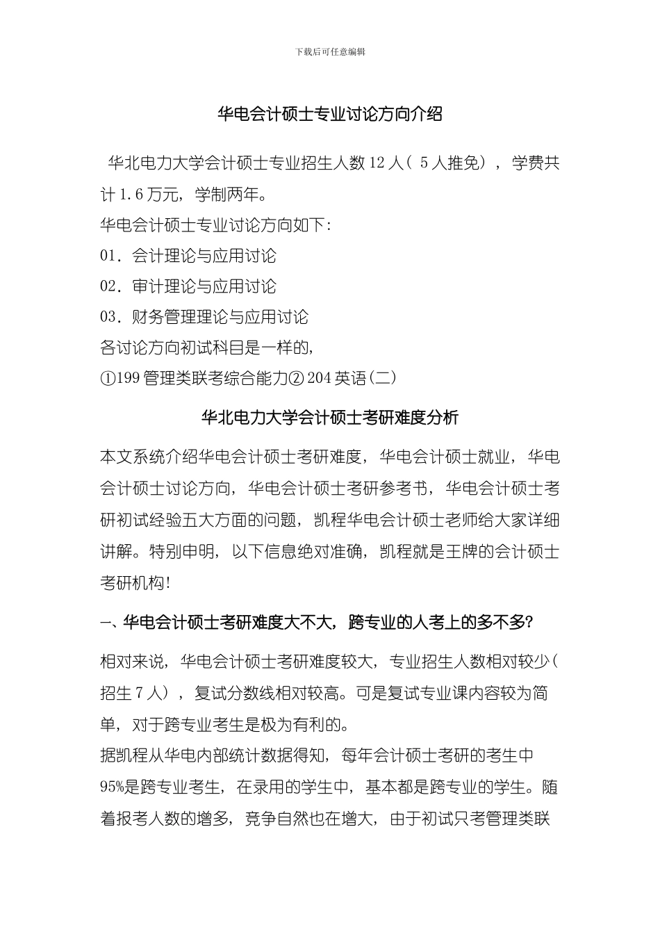 华电会计硕士专业研究方向介绍模板_第1页