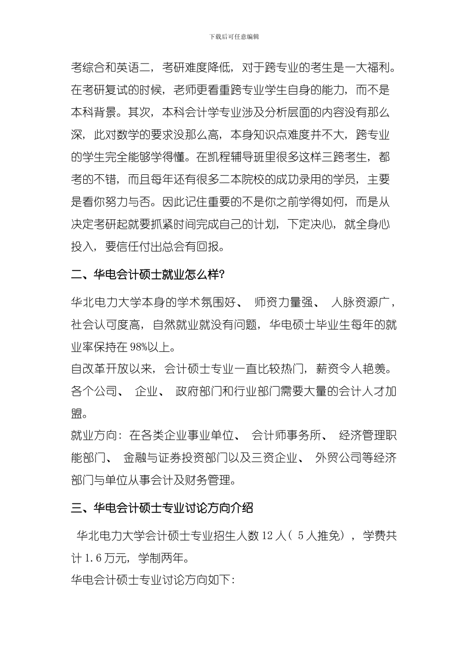 华电会计硕士专业研究方向介绍模板_第2页