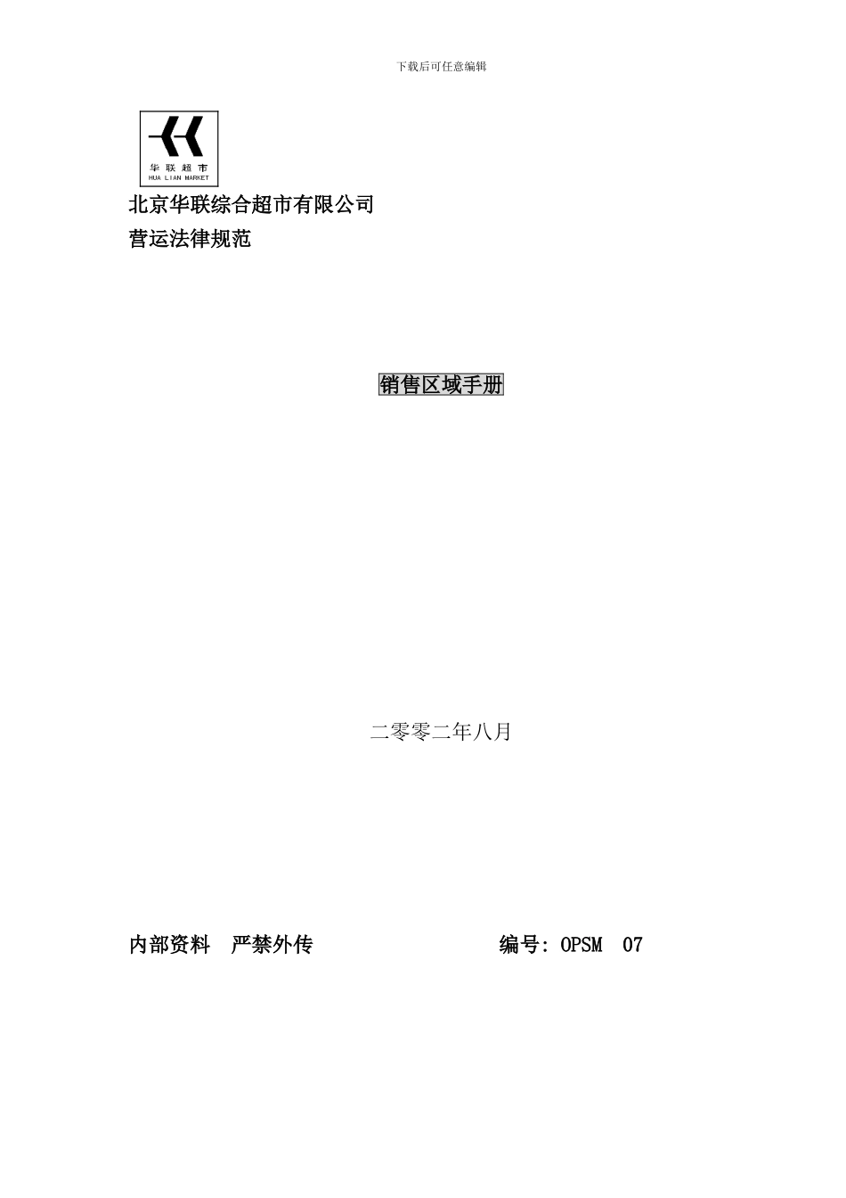 华联超市销售区域手册_第1页