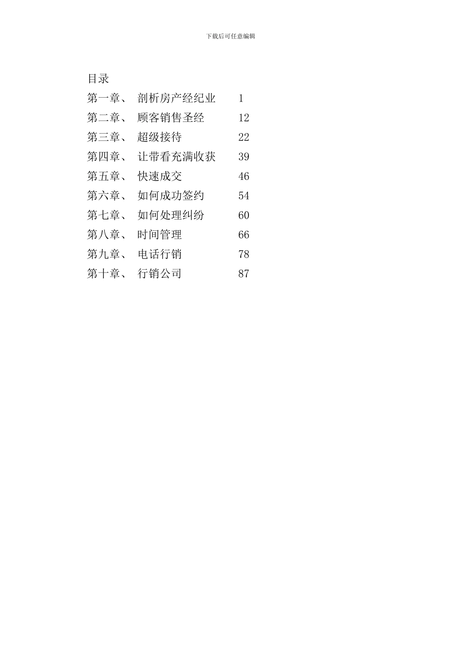 华荣房地产销售精英训练手册_第2页