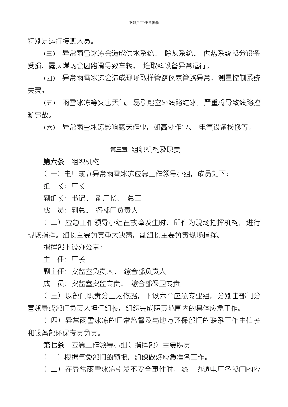 华能玉环电厂防雨雪冰冻应急预案样本_第2页