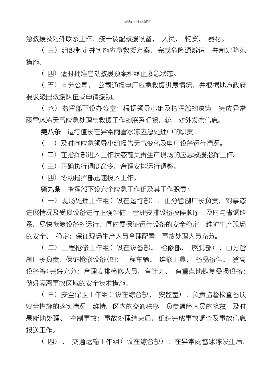 华能玉环电厂防雨雪冰冻应急预案样本_第3页