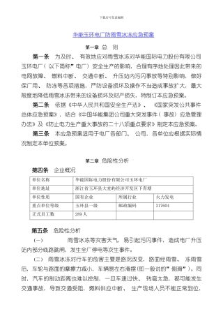 华能玉环电厂防雨雪冰冻应急预案样本