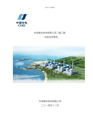 华电莱州发电有限公司二期工程达标创优策划样本