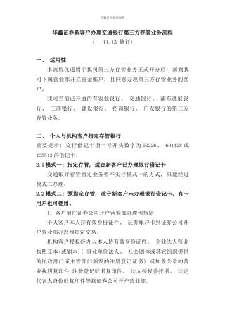 华鑫证券新客户办理交通银行第三方存管业务流程
