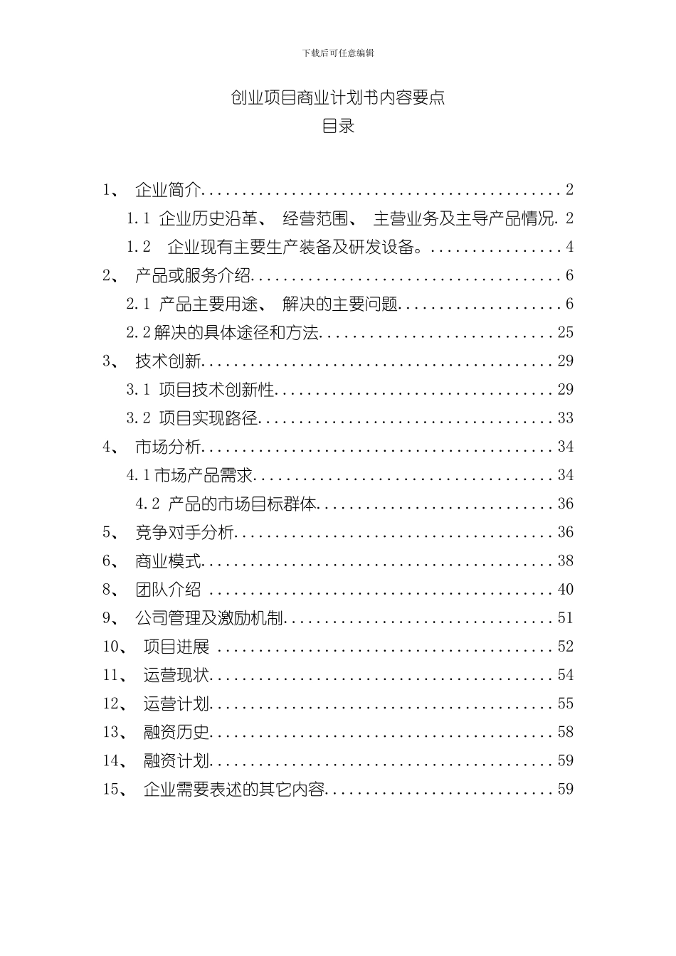 华煜光通创业项目商业计划书样本_第1页