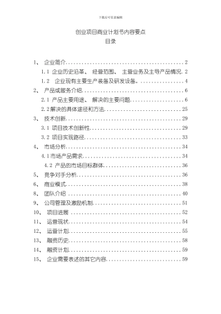 华煜光通创业项目商业计划书样本