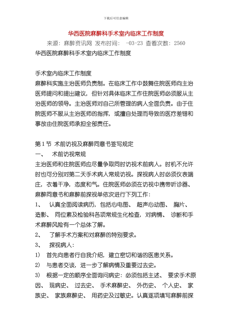 华西医院麻醉科手术室内临床工作制度样本_第1页