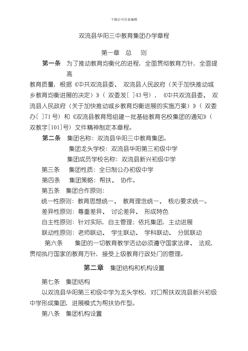 华阳三中教育集团办学章程样本_第1页