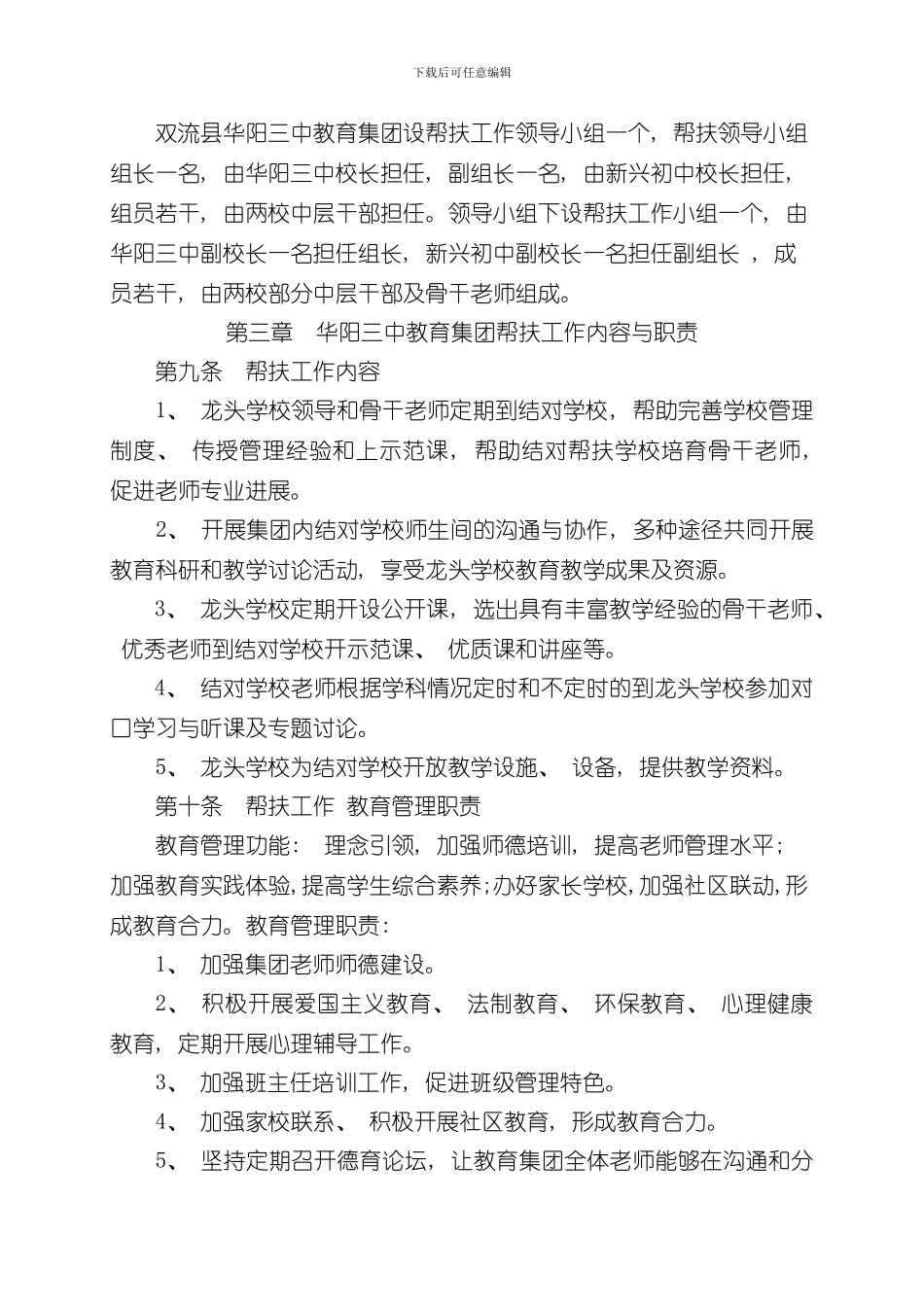 华阳三中教育集团办学章程样本_第2页