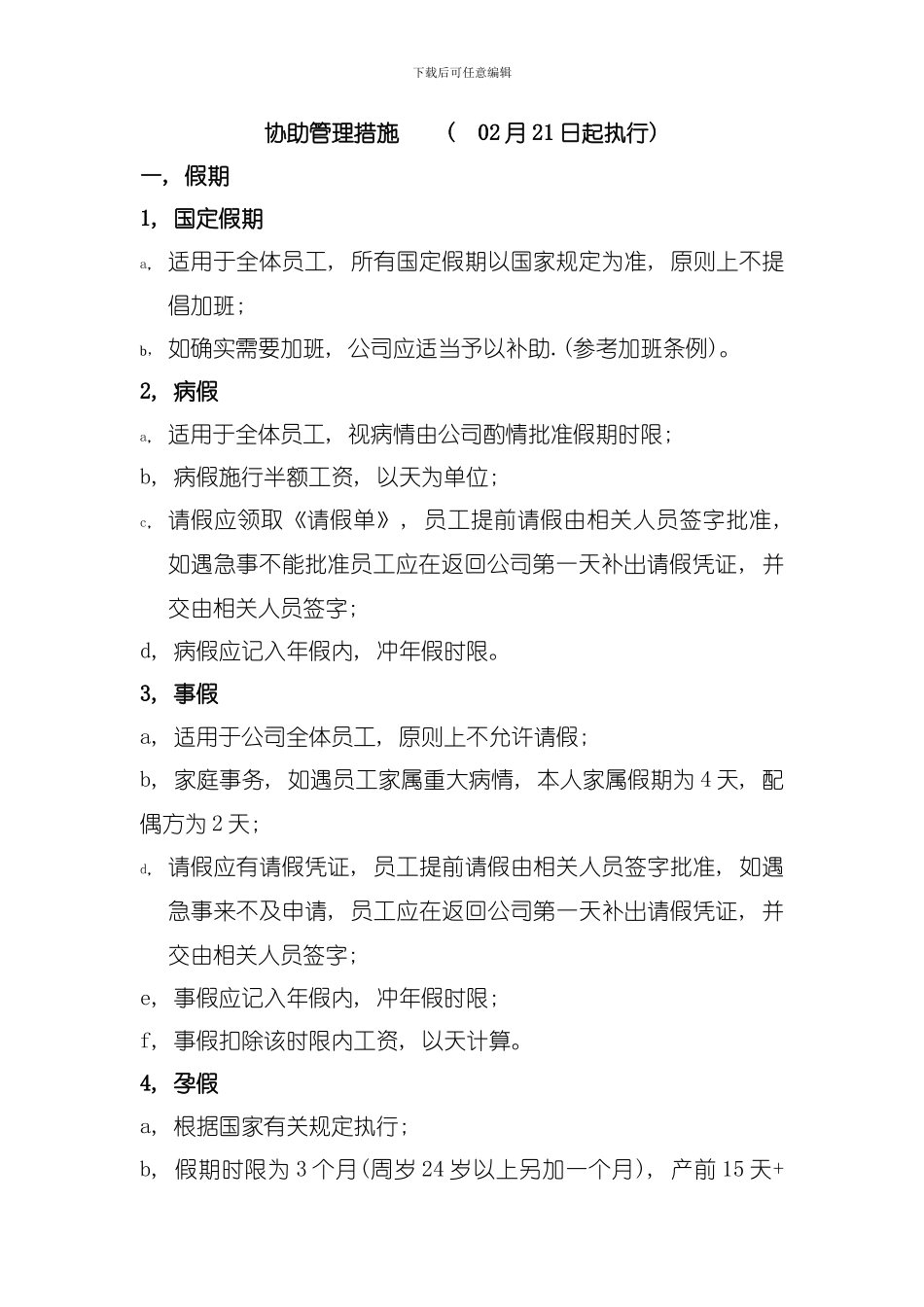 协助管理措施模板_第1页