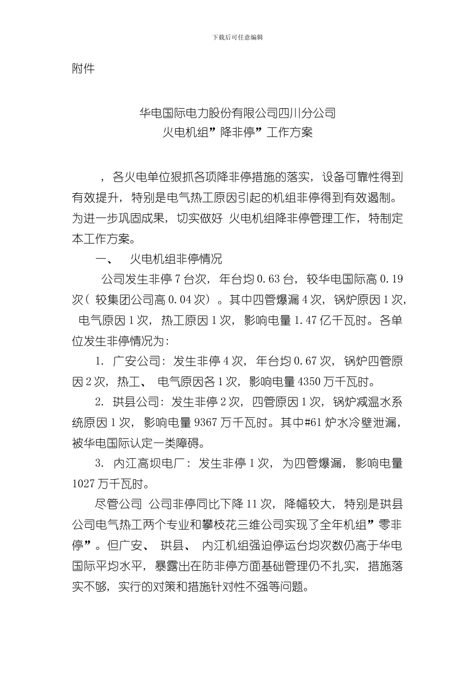 华电国际电力股份有限公司四川分公司火电机组降非停工作方案样本_第1页