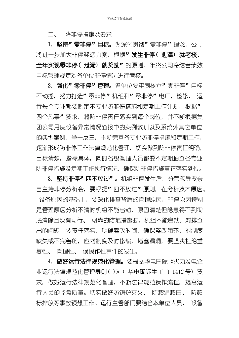 华电国际电力股份有限公司四川分公司火电机组降非停工作方案样本_第2页