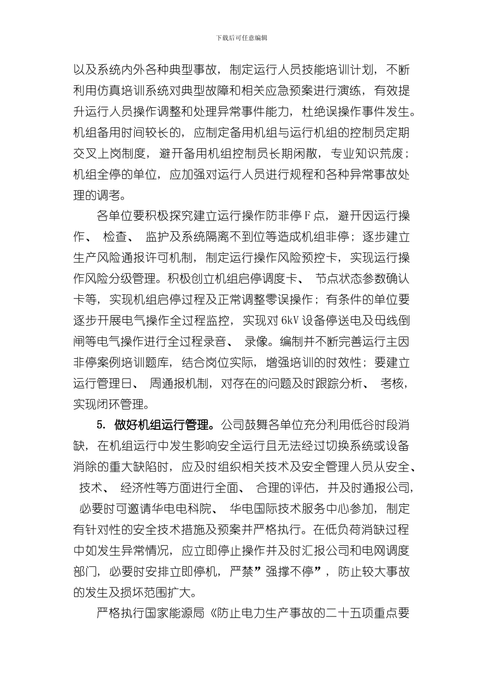 华电国际电力股份有限公司四川分公司火电机组降非停工作方案样本_第3页