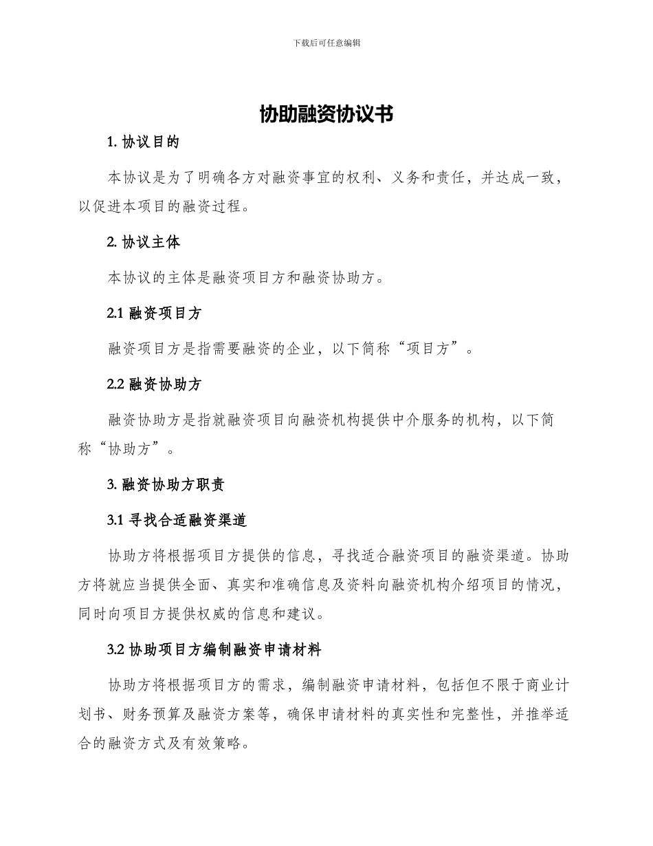 协助融资协议书_第1页