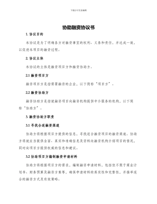 协助融资协议书