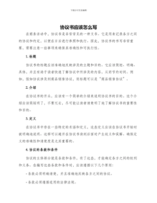 协议书应该怎么写