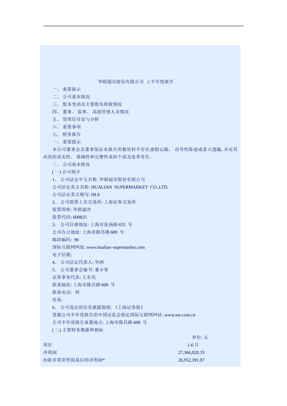 华联超市上半年年度报告_第1页