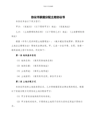 协议书家庭分配土地协议书