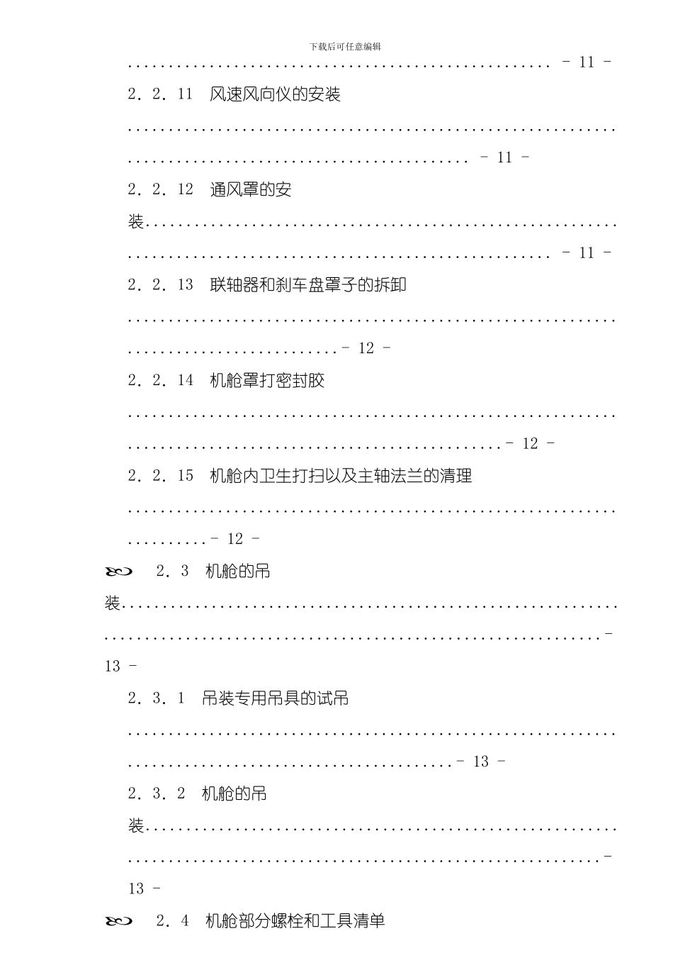 华锐1.5MW风力发电机安装手册样本_第3页