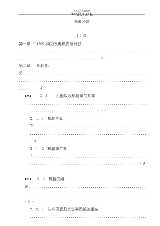 华锐1.5MW风力发电机安装手册样本
