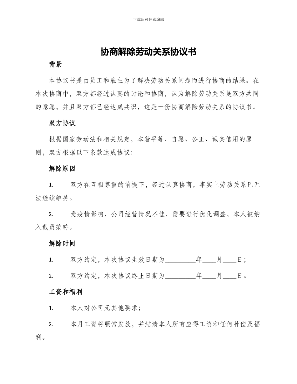 协商解除劳动关系协议书_第1页