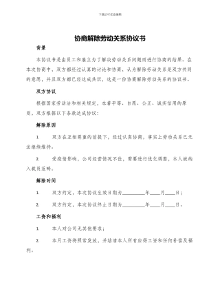 协商解除劳动关系协议书