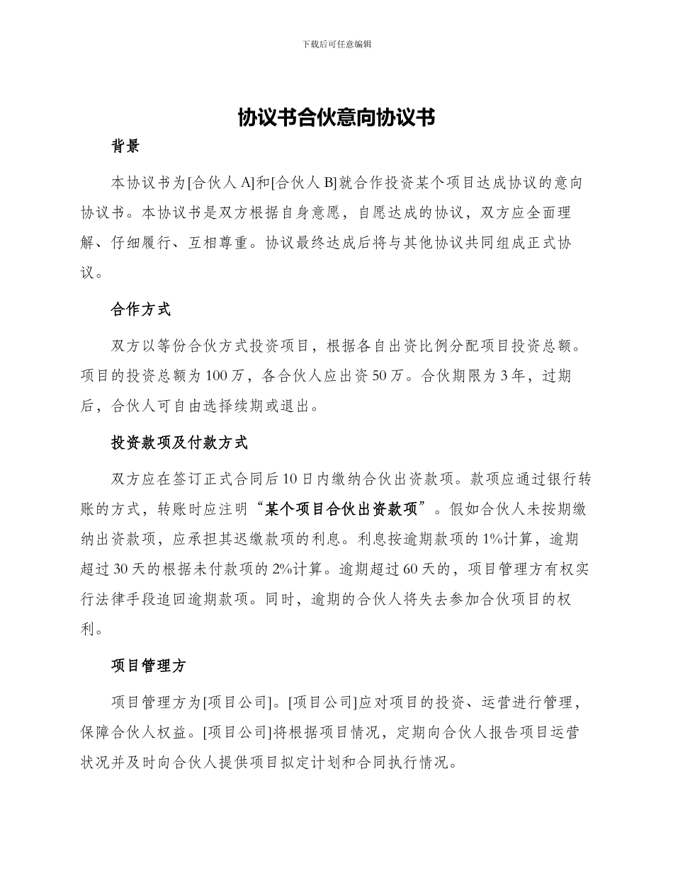 协议书合伙意向协议书_第1页