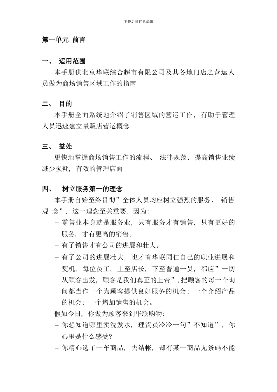 华联综合超市有限公司营运规范销售区域手册_第3页