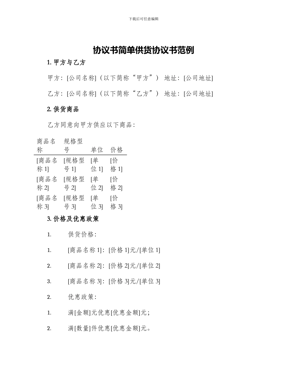 协议书简单供货协议书范例_第1页