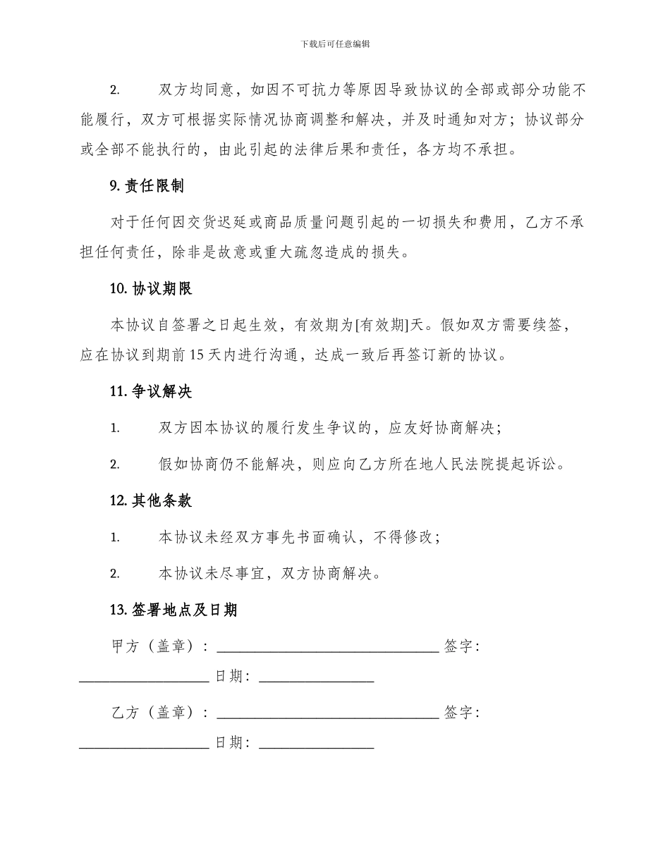 协议书简单供货协议书范例_第3页