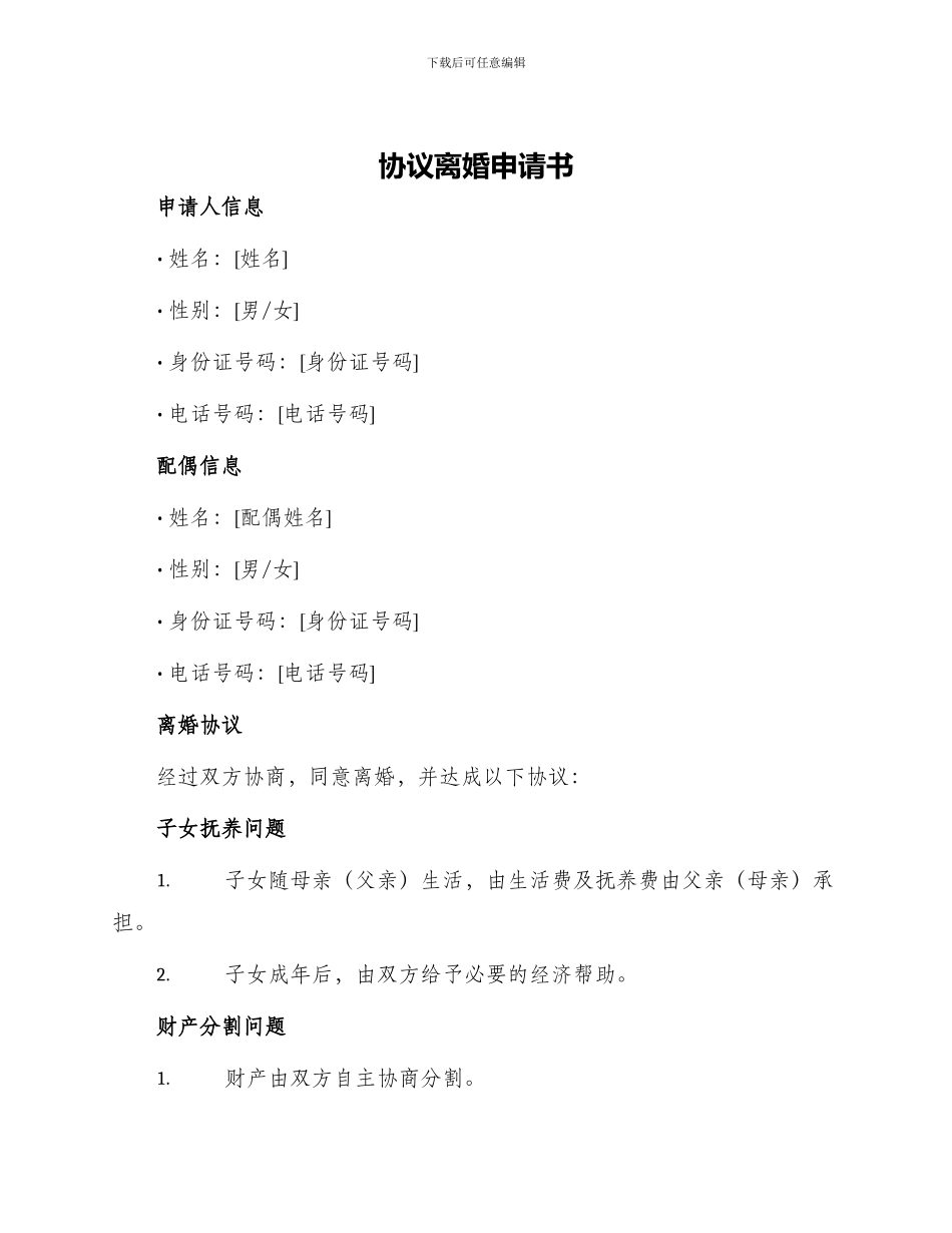 协议离婚申请书_第1页