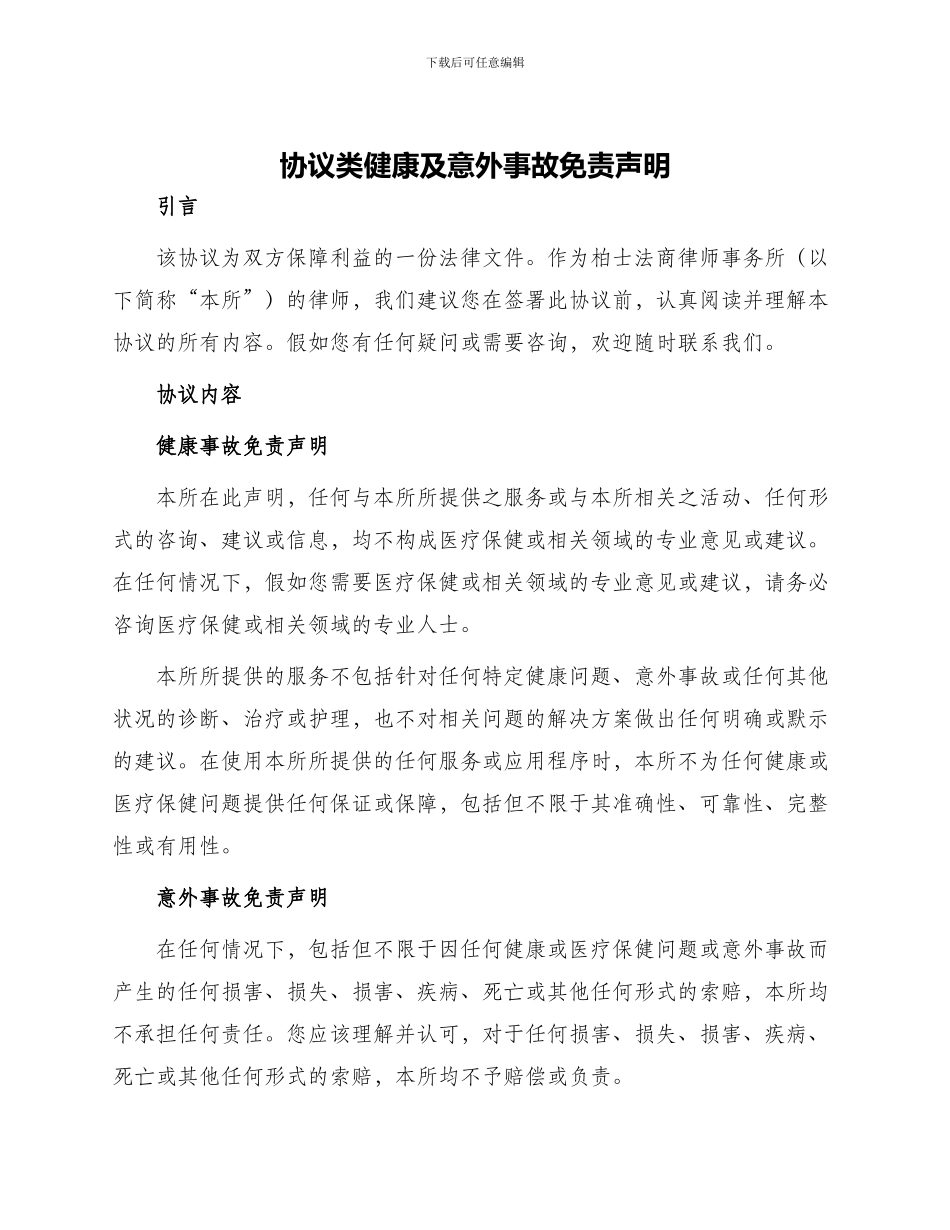 协议类健康及意外事故免责声明柏士法商律师_第1页