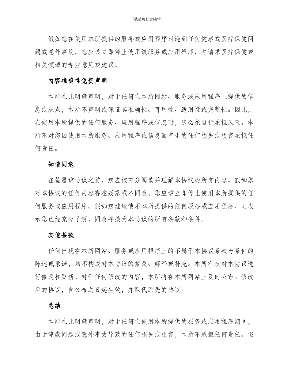 协议类健康及意外事故免责声明柏士法商律师_第2页