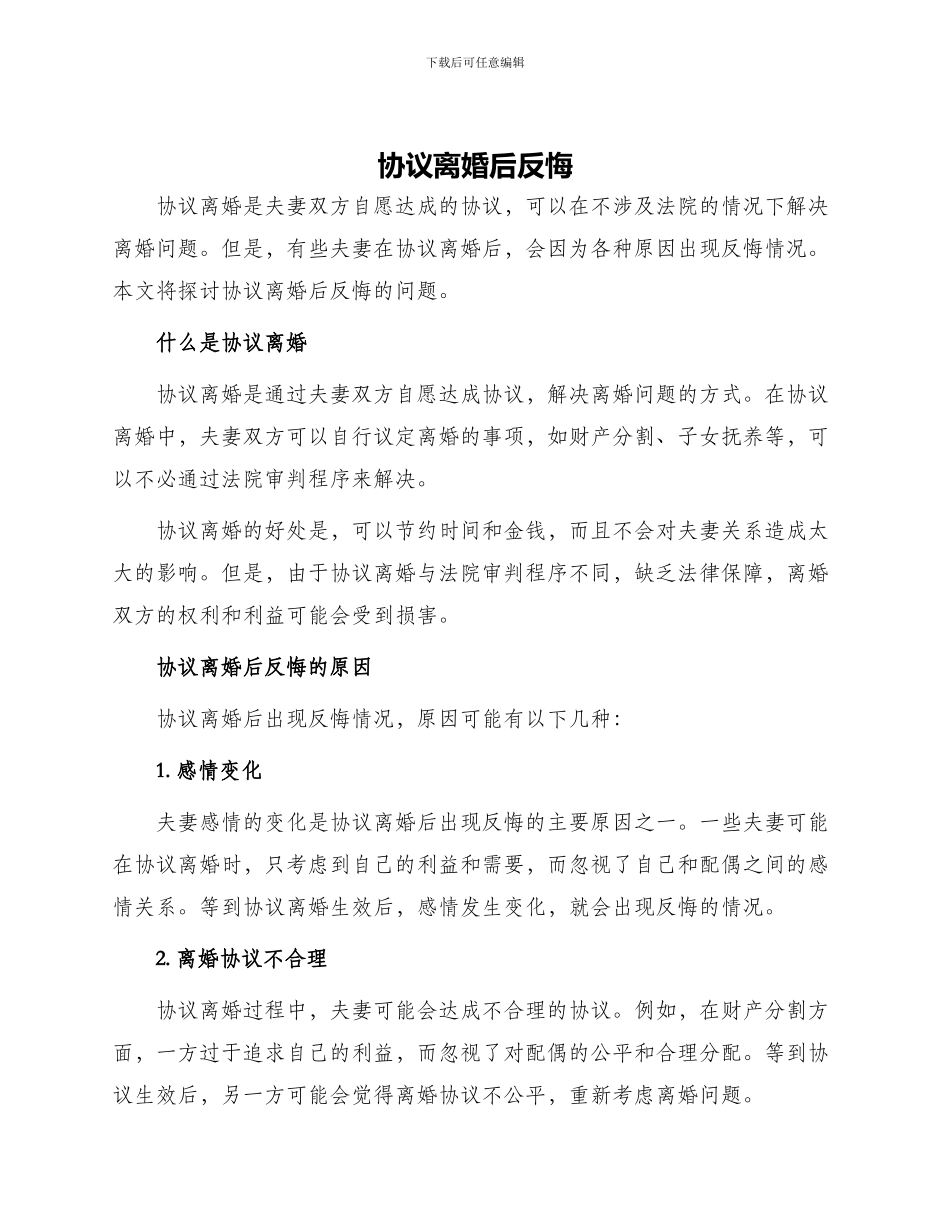协议离婚后反悔_第1页