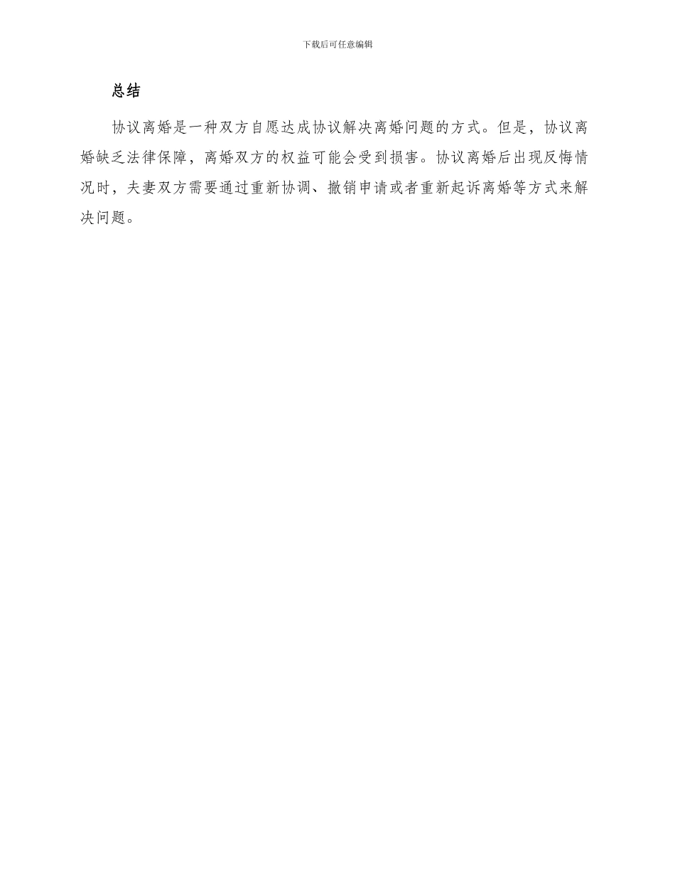 协议离婚后反悔_第3页