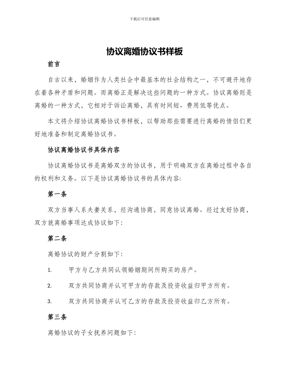 协议离婚协议书样板_第1页