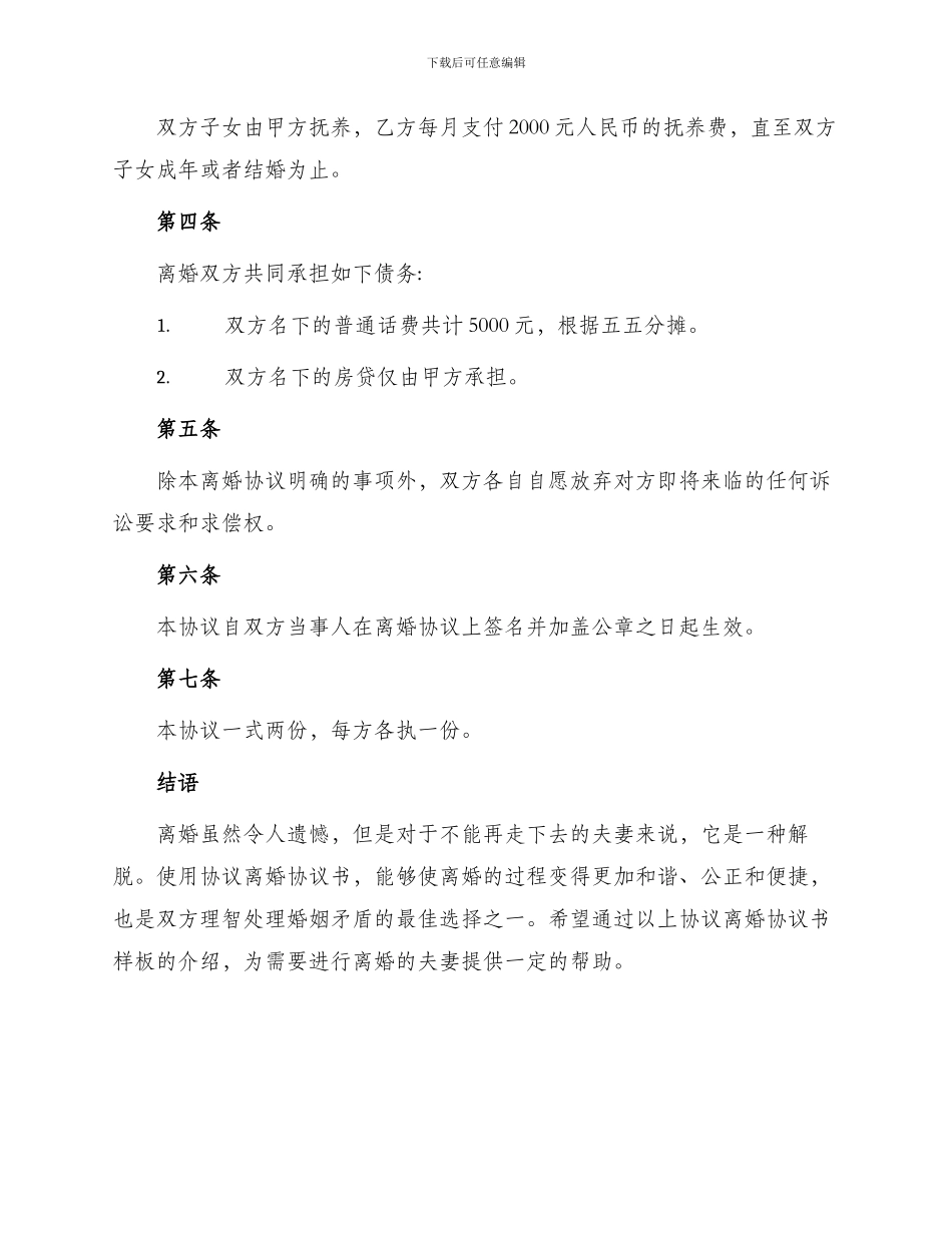 协议离婚协议书样板_第2页