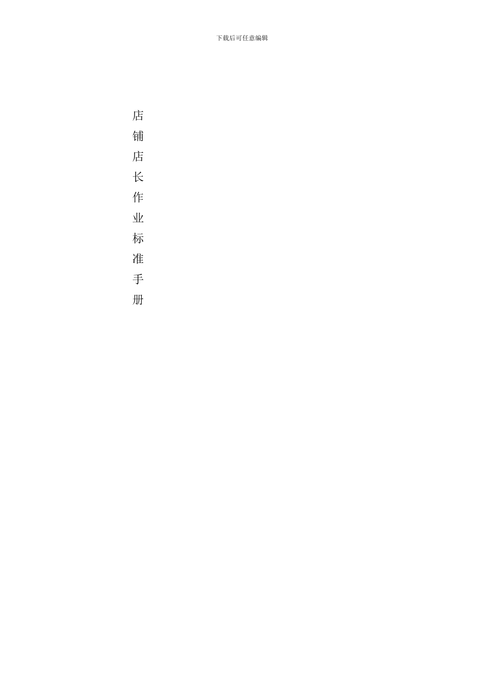 卓信百货店长作业手册_第1页