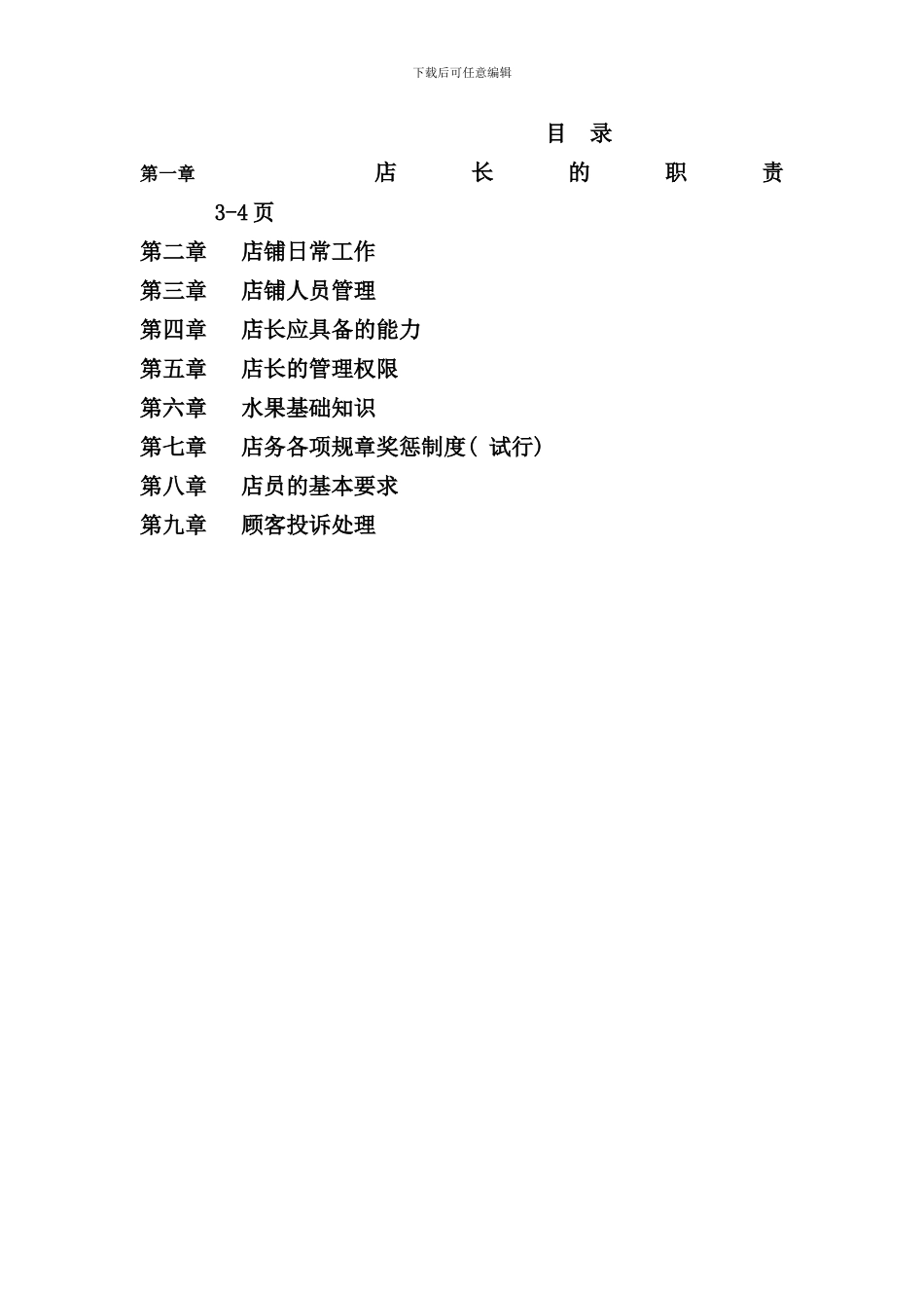 卓信百货店长作业手册_第2页