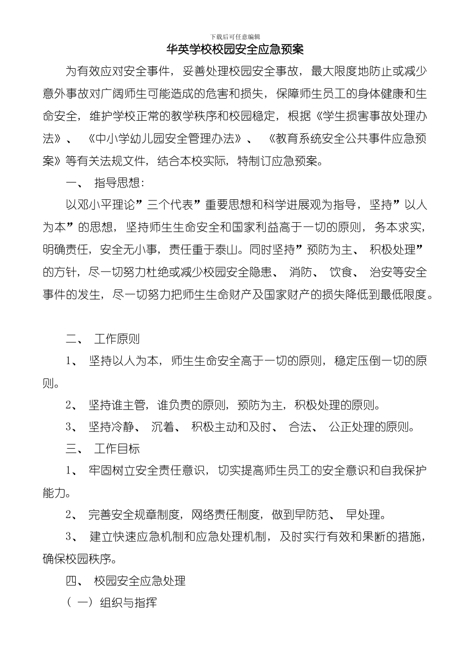 华英学校校园安全应急预案模板_第1页