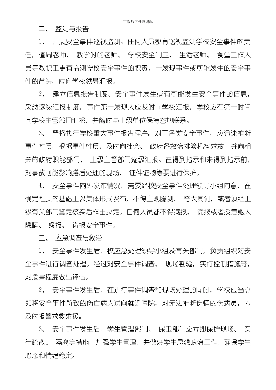 华英学校校园安全应急预案模板_第3页