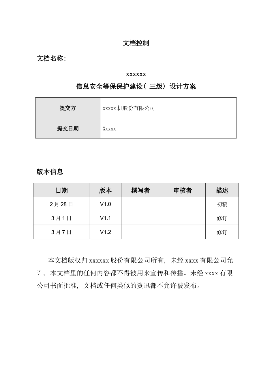 单位信息安全等级保护建设方案_第2页
