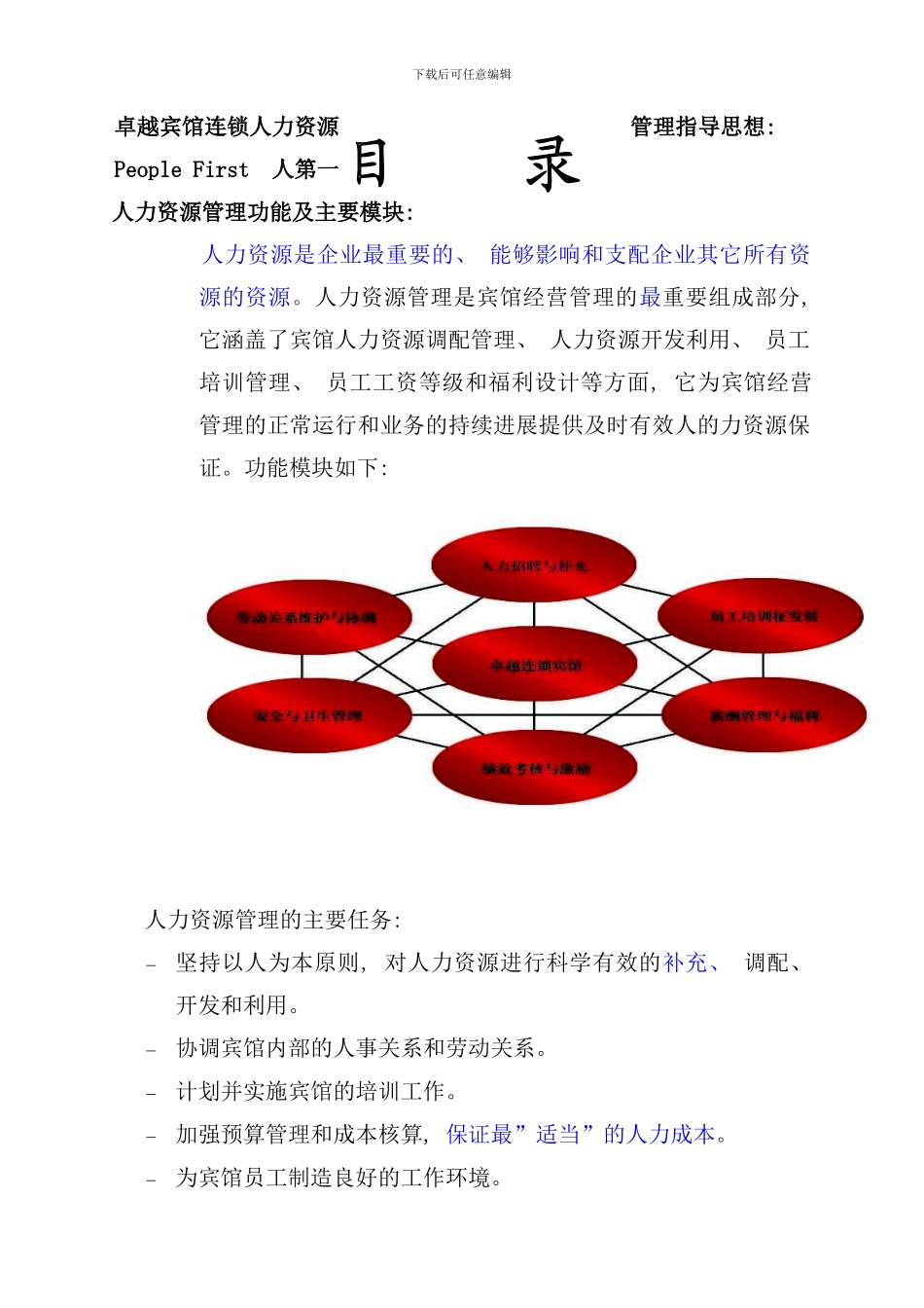 卓越连锁宾馆人事手册_第2页
