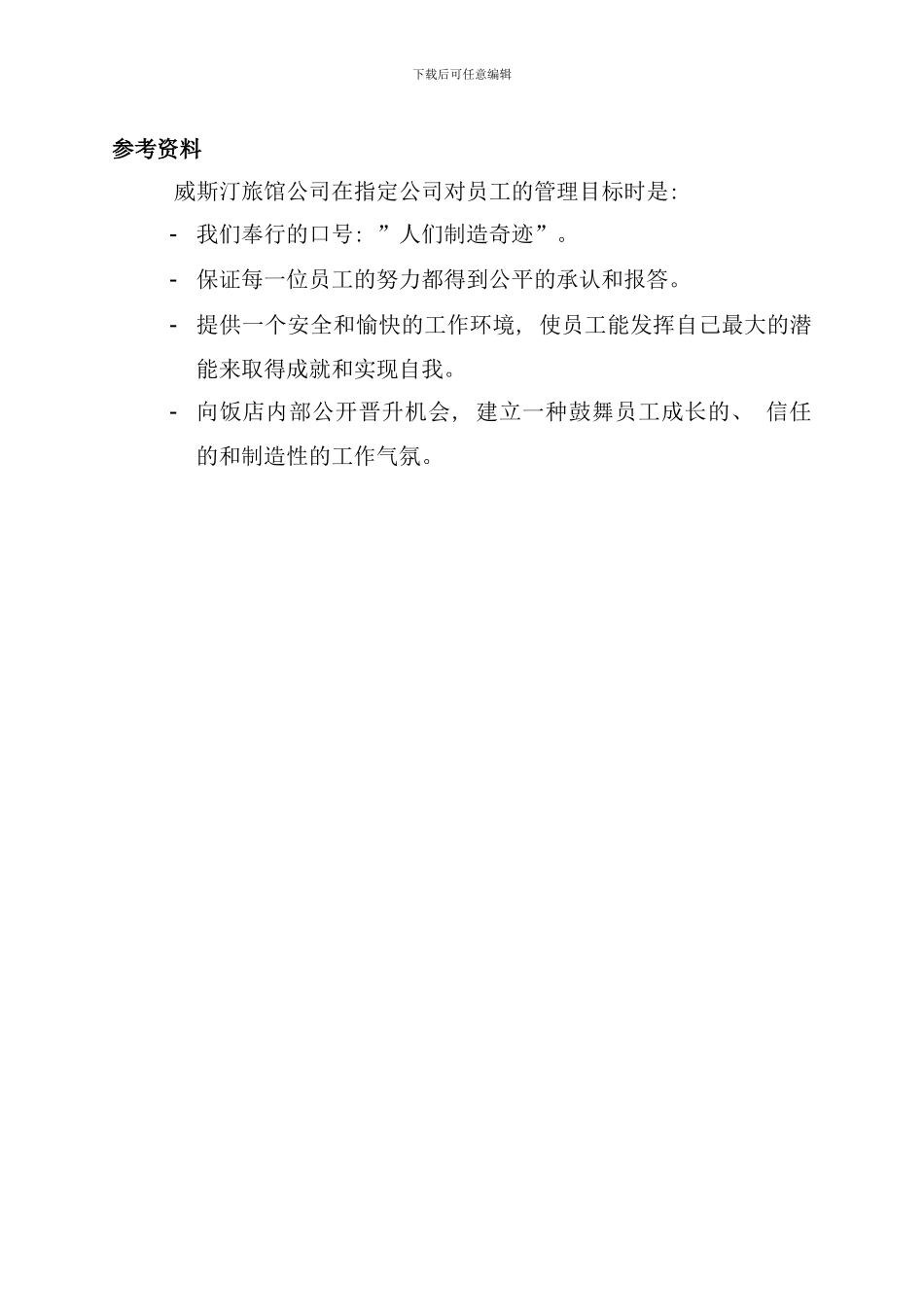 卓越连锁宾馆人事手册_第3页