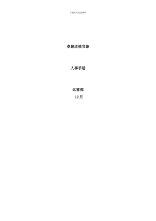 卓越连锁宾馆人事手册