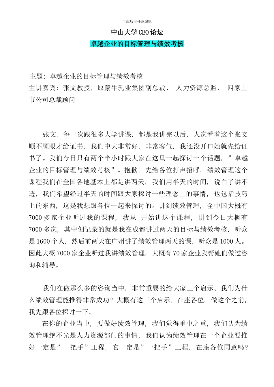 卓越企业的目标管理及绩效考核_第1页